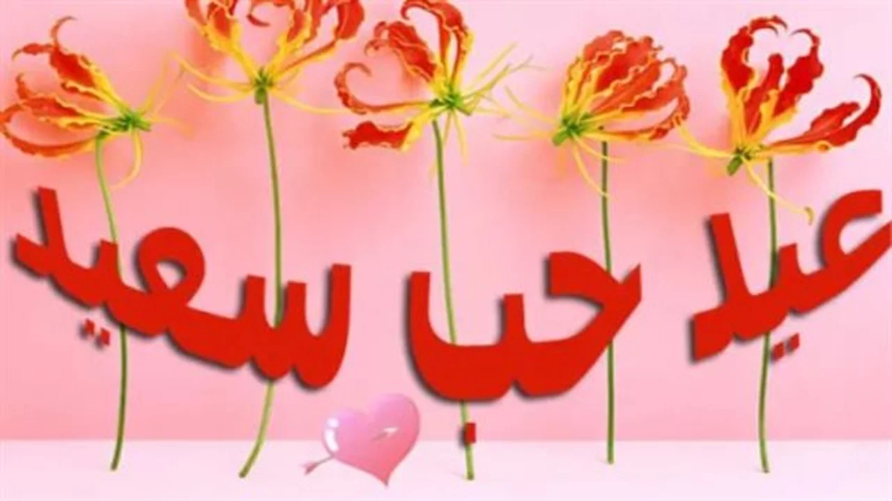 رسائل رومانسية.. باقة مختارة لتهنئة شريك حياتك بمناسبة عيد الحب يوم 14 فبراير